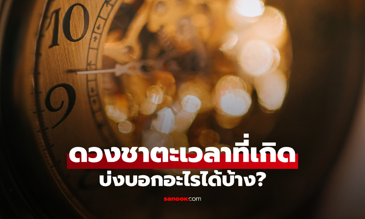 เช็กดวงชะตาจาก "เวลาเกิด" แบบละเอียด พร้อมทริกเสริมดวงเฉพาะตัว โดย โหรรัตนโกสินทร์