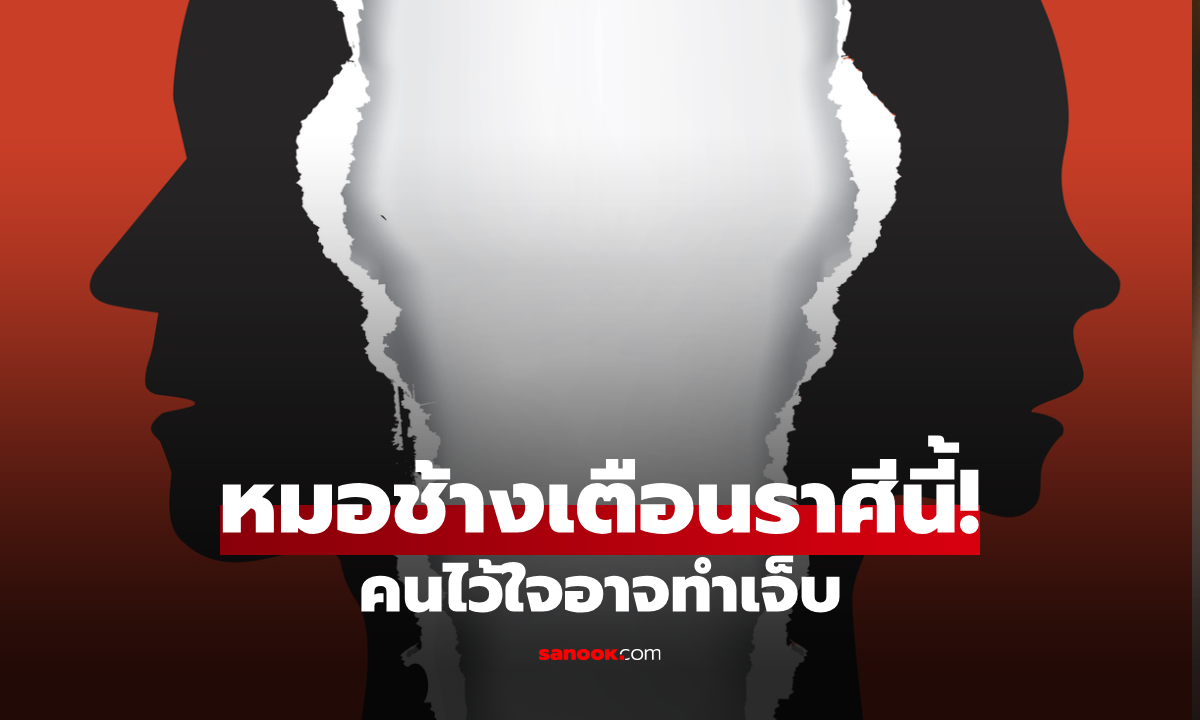 หมอช้าง เตือน! ราศีที่ช่วงนี้ ต้องระวังคนใกล้ตัวเป็นพิเศษ คนไว้ใจอาจทำเจ็บ