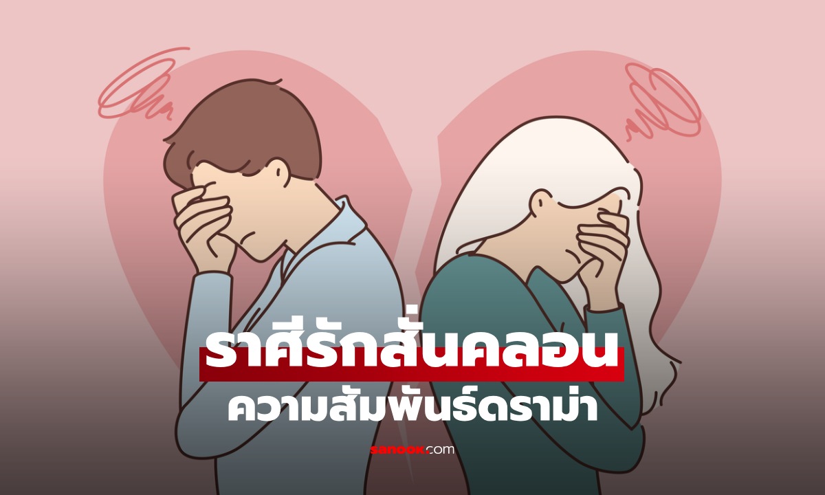 เปิด 3 ราศีช่วงนี้ มีเกณฑ์ดราม่าเรื่องความรัก ความสัมพันธ์