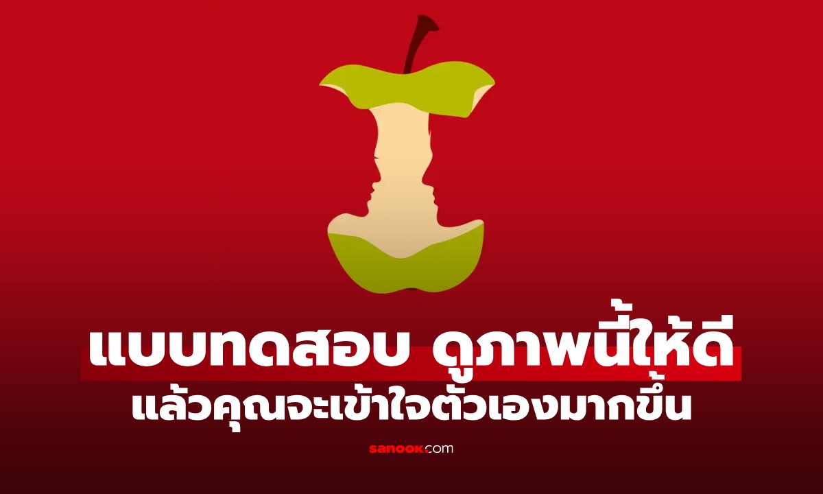 แบบทดสอบภาพลวงตา เผย "บางสิ่ง" ที่แม้แต่คุณเองยังไม่กล้ายอมรับ