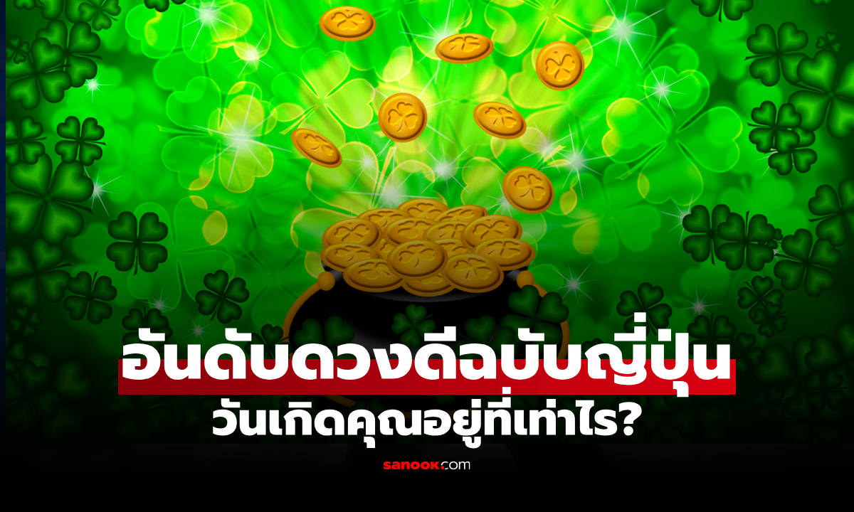 มาแล้ว! ตารางดวงดีฉบับญี่ปุ่น 2026 คุณเกิดวันไหน อยู่อันดับที่เท่าไร?