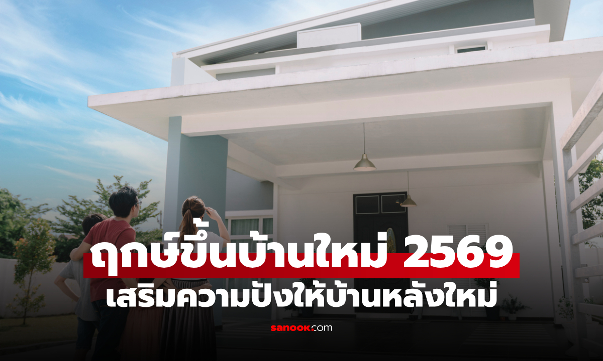 ฤกษ์ขึ้นบ้านใหม่ปี 2569 เริ่มต้นบ้านหลังใหม่อย่างเป็นสิริมงคล