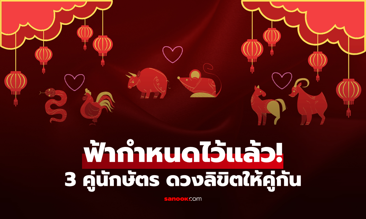 3 คู่นักษัตรที่ "ถูกกำหนดให้คู่กัน" ยิ่งคบยิ่งเฮง หนุนดวง อยู่ด้วยกันยิ่งรุ่งเรือง