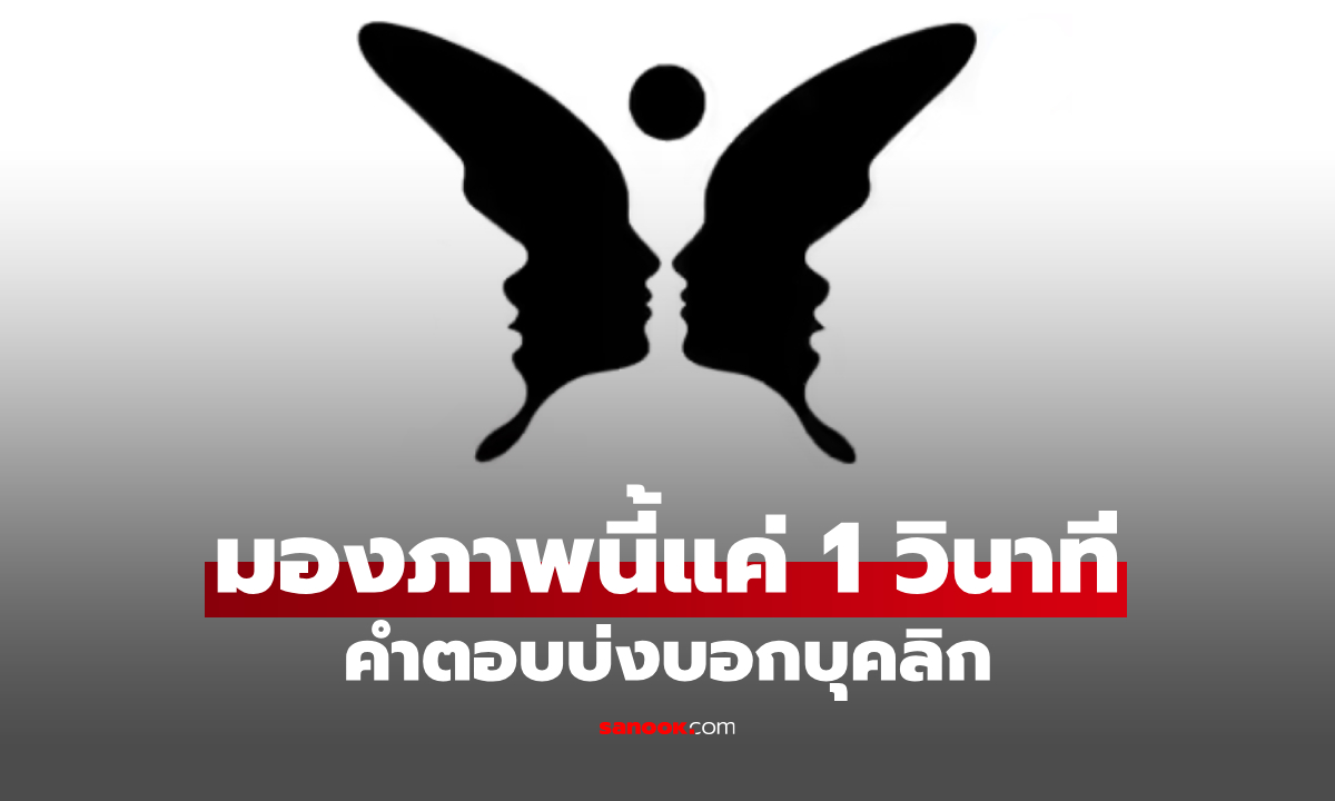 แบบทดสอบภาพลวงตา คุณเห็นอะไรก่อนกัน  คำตอบบ่งบอกบุคลิกที่โดดเด่น