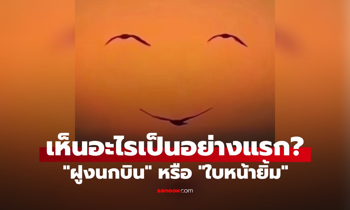 มองเห็นอะไรเป็นอย่างแรก? "ฝูงนกบิน" หรือ "ใบหน้ายิ้ม" บอกตัวตนลึกๆ ของคุณ