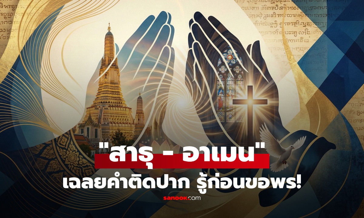 รู้ไว้ก่อนเปล่งวาจา! คำว่า "สาธุ" และ "อาเมน" แปลว่าอะไร ใช้ขอพรเหมือนกันไหม?