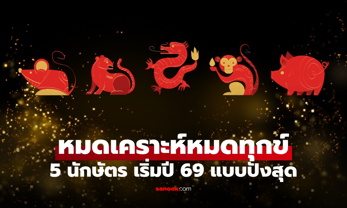 ภาพ5 นักษัตร หมดเคราะห์หมดทุกข์ เริ่มต้นใหม่แบบปังๆ ในปี 2569