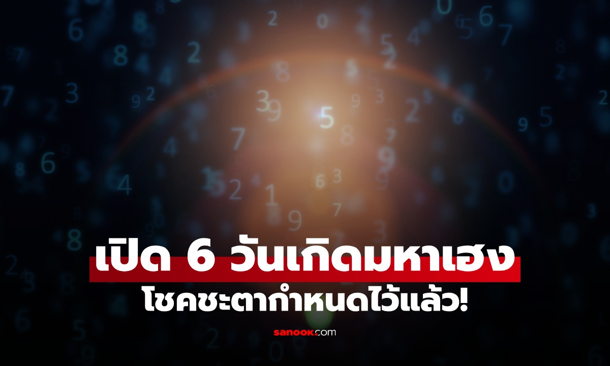 ภาพพลังบุญหนุนนำ! เปิด 6 วันเกิด ที่มีโชคชะตานำพาความมั่งคั่ง และพรจากสวรรค์