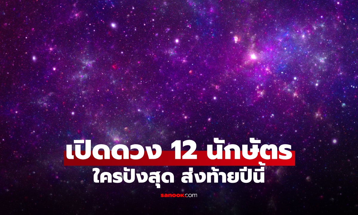 จัดอันดับ 12 นักษัตร ใครดวงปังขั้นสุด ส่งท้ายปี 2568