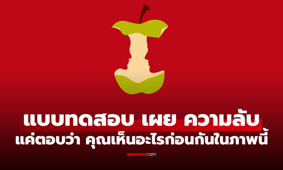 แบบทดสอบ สิ่งแรกที่เห็น เปิดเผยถึง “ความลับ” ที่คุณไม่อยากให้ใครรู้