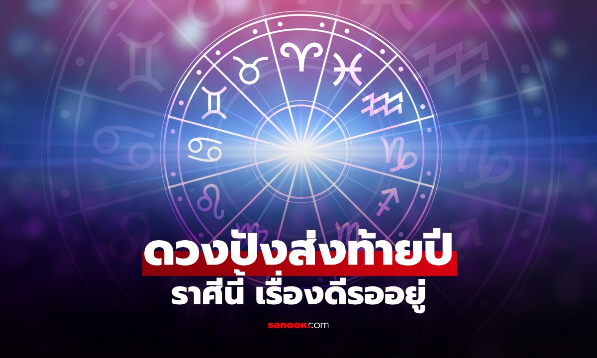 เซอร์ไพรส์ส่งท้ายปี! หมอช้าง ทัก ราศีนี้ ดวงพลิกล็อก เรื่องดีรออยู่