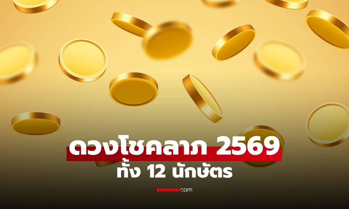 เช็กดวงโชคลาภ 12 นักษัตร ปี 2569 ใครโดดเด่นสุด! โดย โหรรัตนโกสินทร์