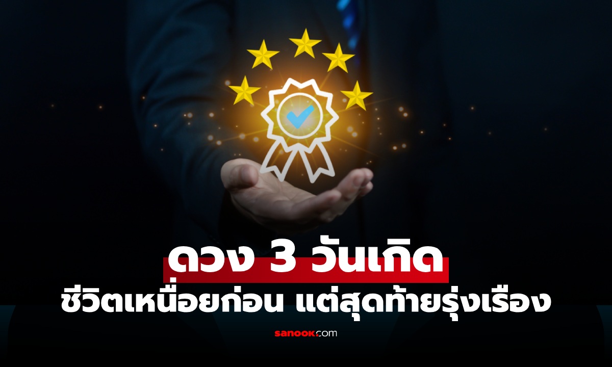 ภาพรางวัลชีวิตรออยู่! 3 วันเกิด ที่ถูกกำหนดให้ "เหนื่อยก่อน แต่สุดท้ายรุ่งเรือง"