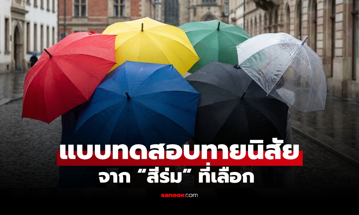 แบบทดสอบ เผยนิสัย จาก “สีร่ม” ที่เลือก สะท้อนตัวตนของคุณได้มากกว่าที่คิด