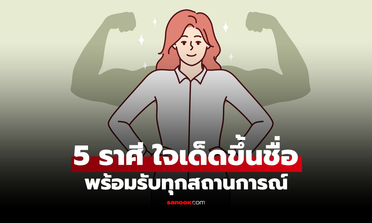5 ราศีใจเด็ด อดทนเก่ง นิสัยแกร่งสุด พร้อมรับทุกสถานการณ์