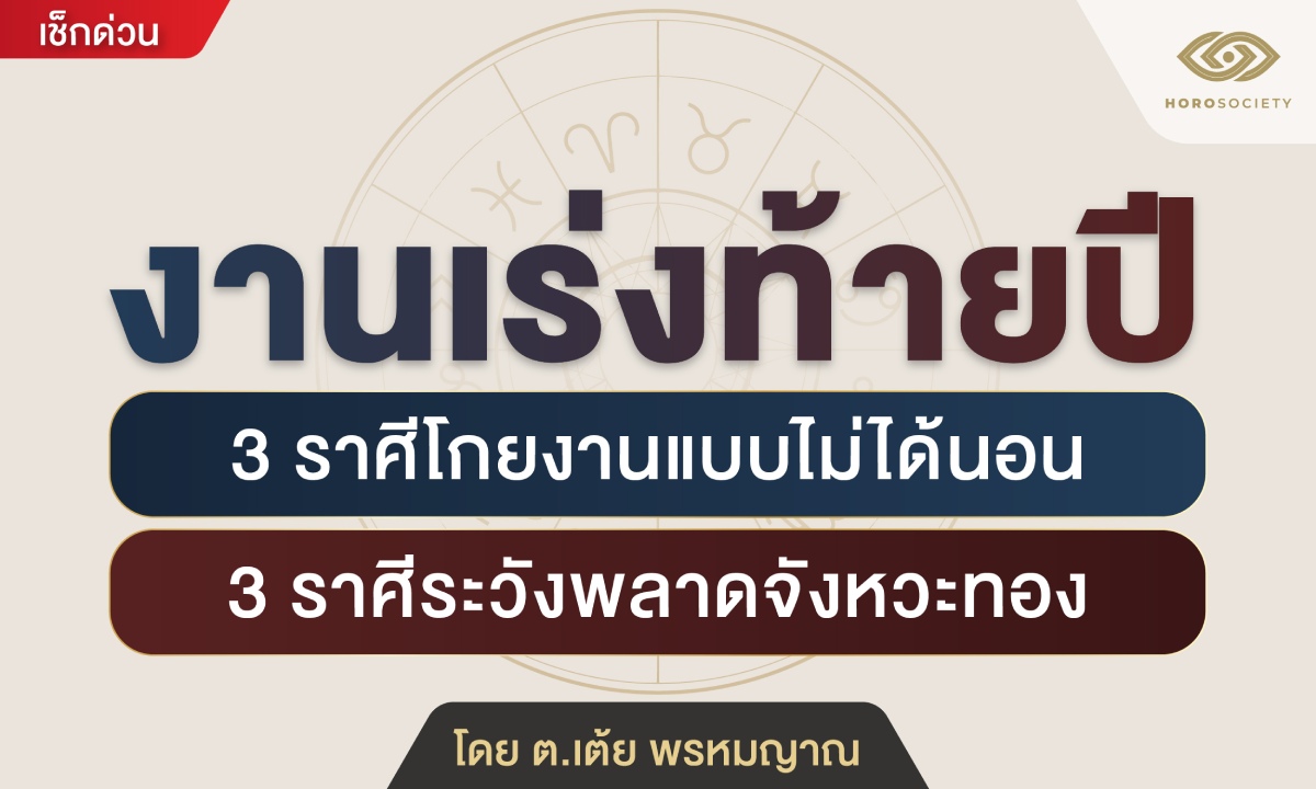 งานเร่งท้ายปี 3 ราศีโกยงานเพียบ 3 ราศีระวังพลาดจังหวะ โดย ต.เต้ย พรหมญาณ