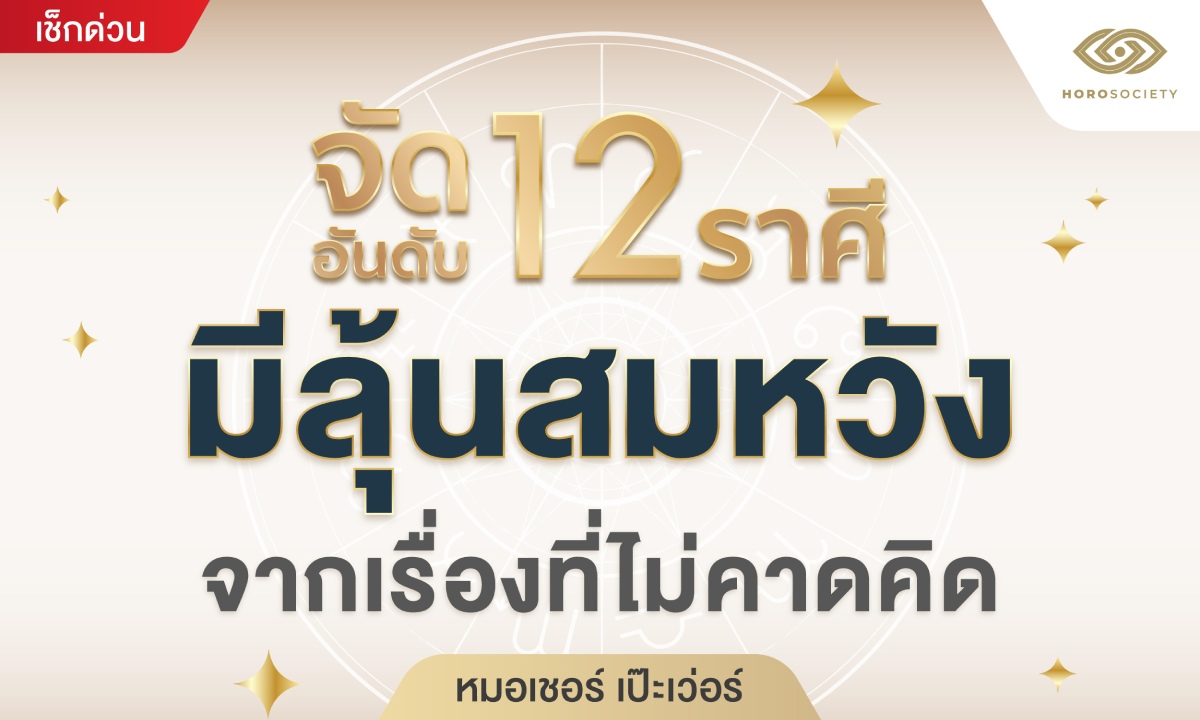 จัดอันดับ 12 ราศี มีลุ้นสมหวังจากเรื่องที่ไม่คาดคิด โดย หมอเชอร์ เป๊ะเว่อร์