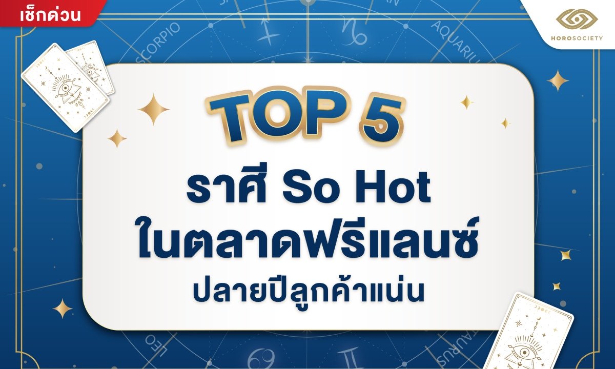 Top 5 ราศี So Hot ในตลาดฟรีแลนซ์ ปลายปีลูกค้าแน่น