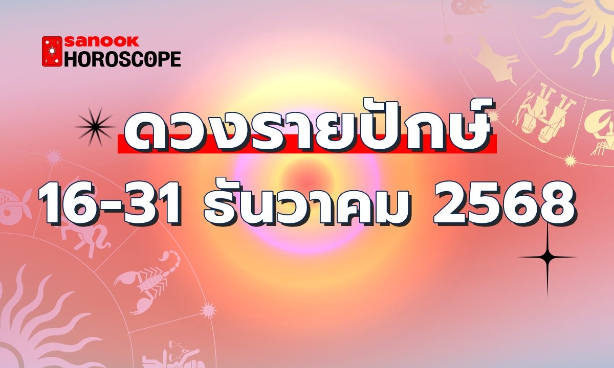 ดูดวงรายปักษ์ 16-31 ธันวาคม 2568