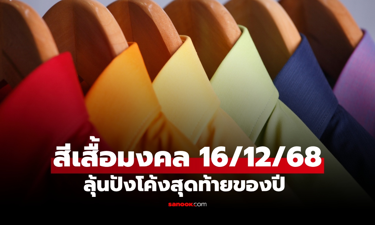 สีเสื้อมงคลวันหวยออก งวด 16/12/68 ลุ้นรวยโค้งสุดท้ายของปี!