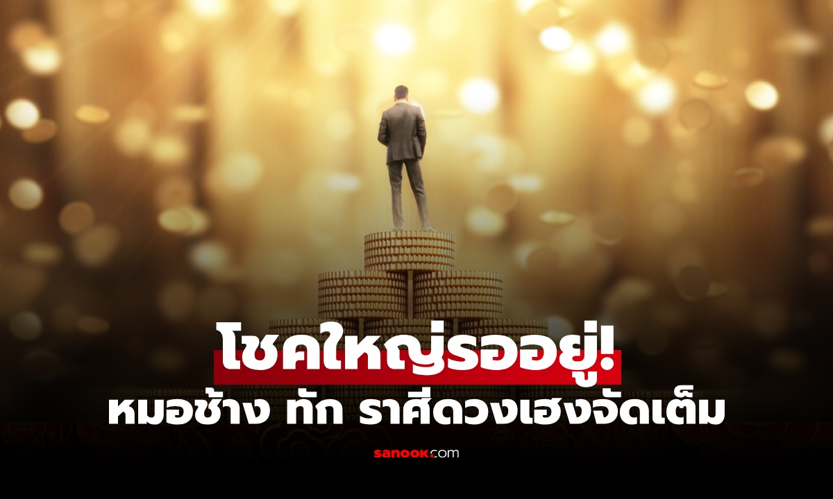 โชคใหญ่รออยู่! "หมอช้าง" เปิดแล้ว 2 ราศี ดวงเฮงจัดเต็มส่งท้ายปี 2568
