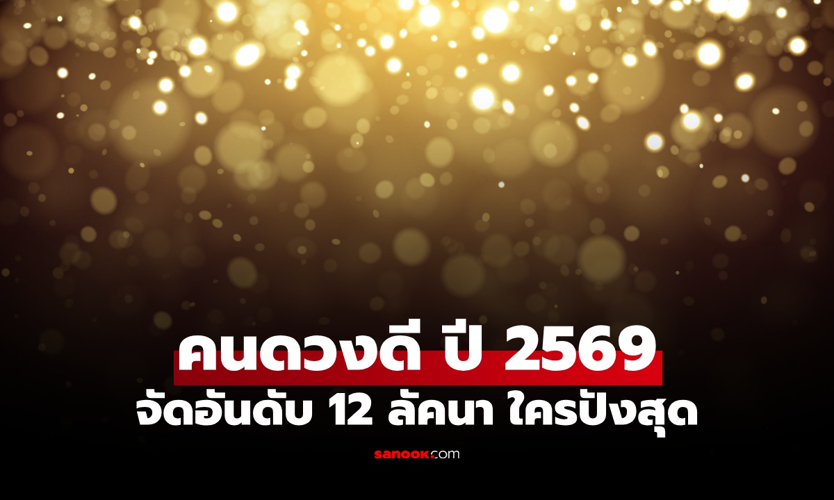 จัดอันดับ 12 ลัคนา คนดวงดี ปี 2569 ใครขึ้นแท่นท็อป 5 เช็กเลย!