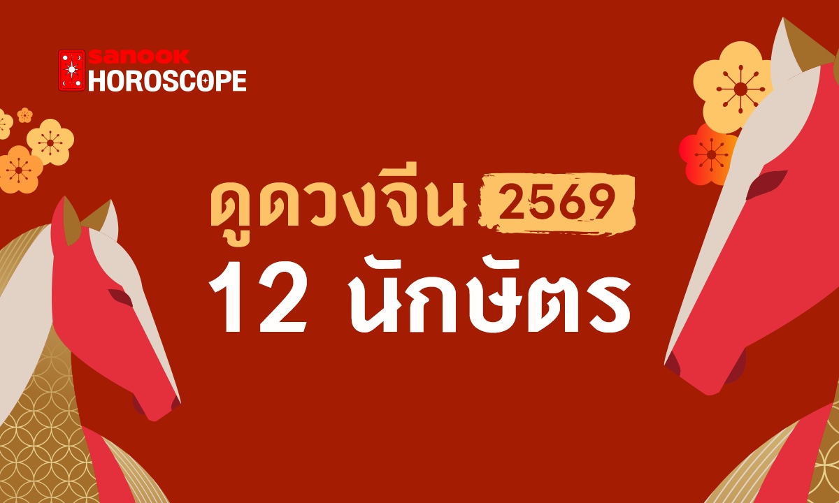 เจาะลึก! ดวง 12 นักษัตร ปี 2569 ครบทุกด้าน การเงิน การงาน ความรัก