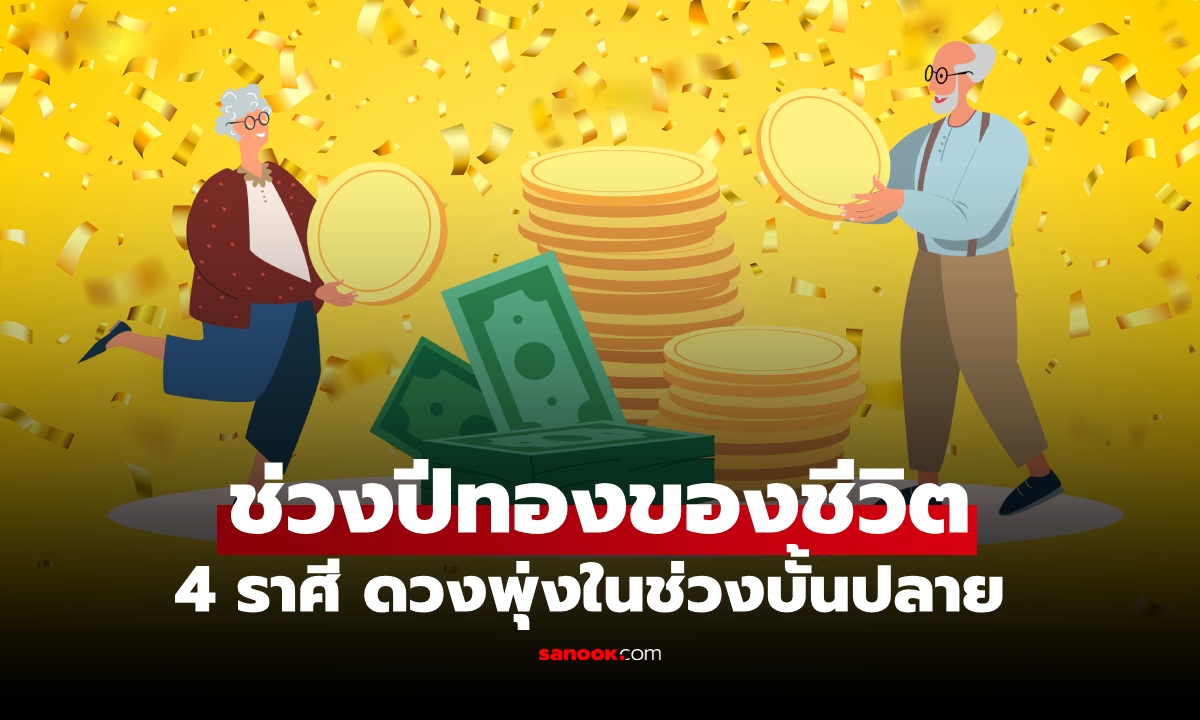 ยิ่งอายุมาก ดวงยิ่งดี! 4 ราศีเข้าสู่ช่วงปีทองของชีวิต โชค ความสำเร็จมาเต็ม