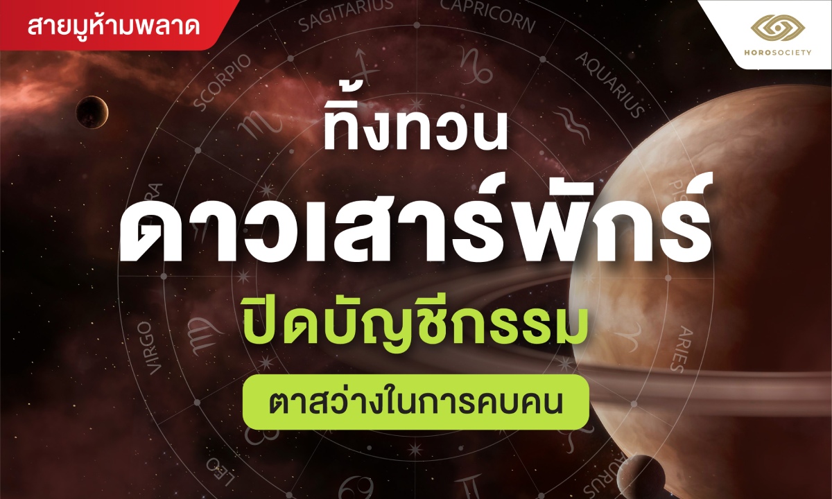 ทิ้งทวนดาวเสาร์พักร์ ปิดบัญชีกรรม ตาสว่างในการคบคน
