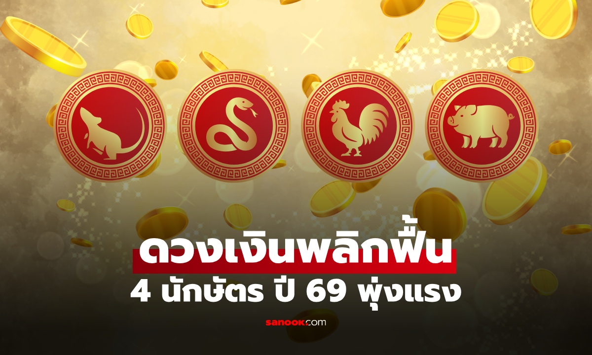 4 นักษัตร ดวงการเงินปี 2569 พลิกฟื้นแรง โดยเฉพาะอันดับ 2 เซอร์ไพรส์สุด!