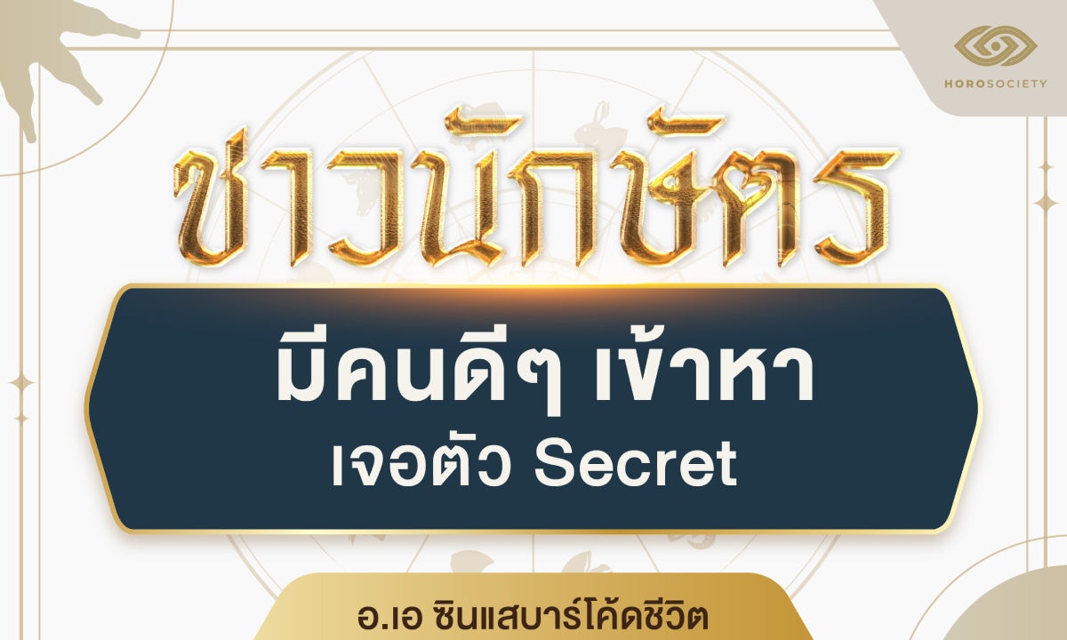 4 นักษัตร มีคนดีๆ เข้าหา เจอตัว Secret โดย อ.เอ ซินแสบาร์โค้ดชีวิต