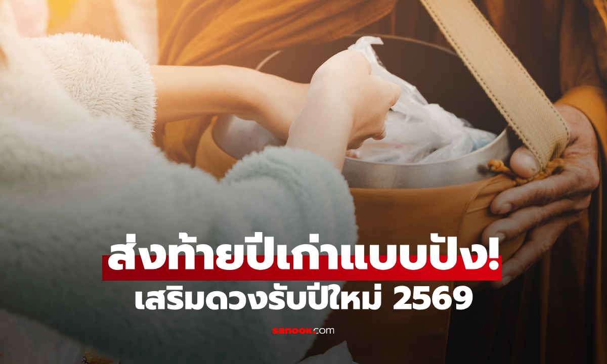 ส่งท้ายปีเก่าแบบปัง! พยากรณ์ 12 ลัคนา ทำบุญเสริมดวงรับปีใหม่ 2569
