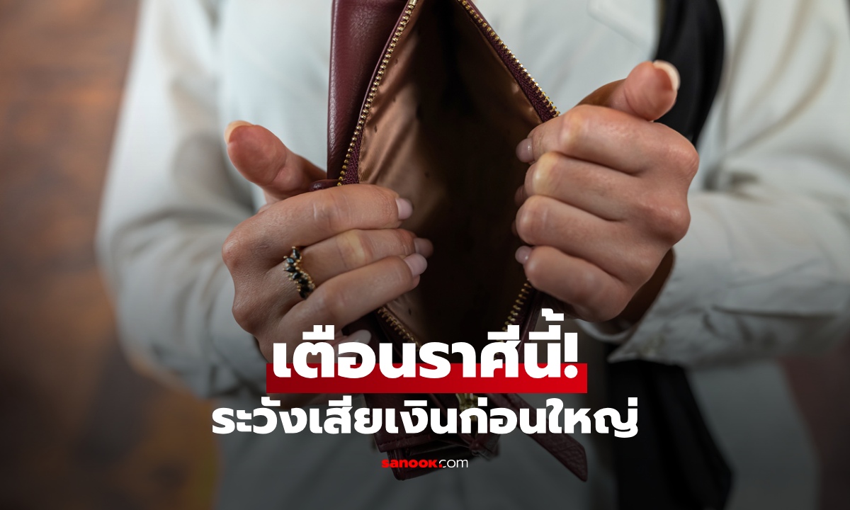 เตือน! ราศีที่ช่วงนี้ มีเกณฑ์เสียเงินก้อนใหญ่แบบไม่คาดฝัน