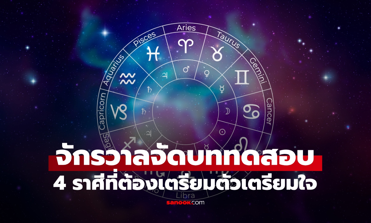 4 ราศี จักรวาลจัดบททดสอบอย่างหนัก ในปี 2569 แต่ผลลัพธ์ที่ได้คุ้มค่า