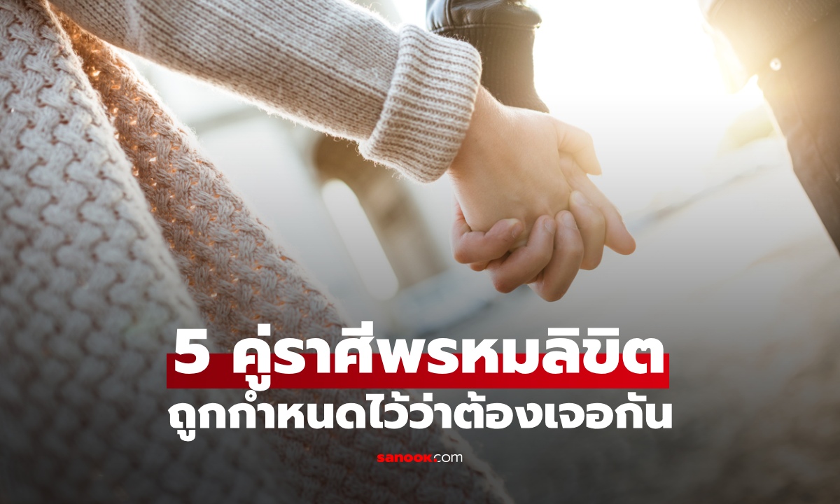 5 คู่ราศีพรหมลิขิต เจอกันไม่ใช่เรื่องบังเอิญ แต่ถูกกำหนดไว้ตั้งแต่ต้น