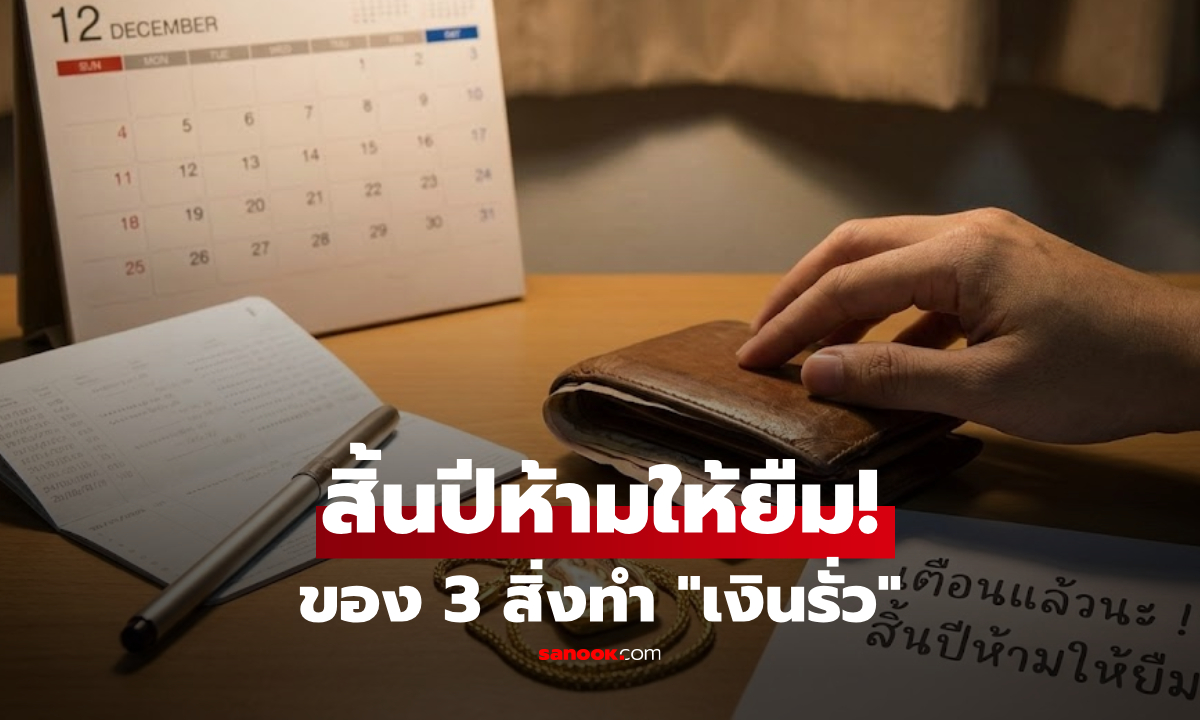 โบราณทัก! ช่วงสิ้นปี "อย่าให้ยืม" ของ 3 สิ่งนี้ เพราะเหมือนยื่น "ความรวย" ให้คนอื่นไปฟรีๆ