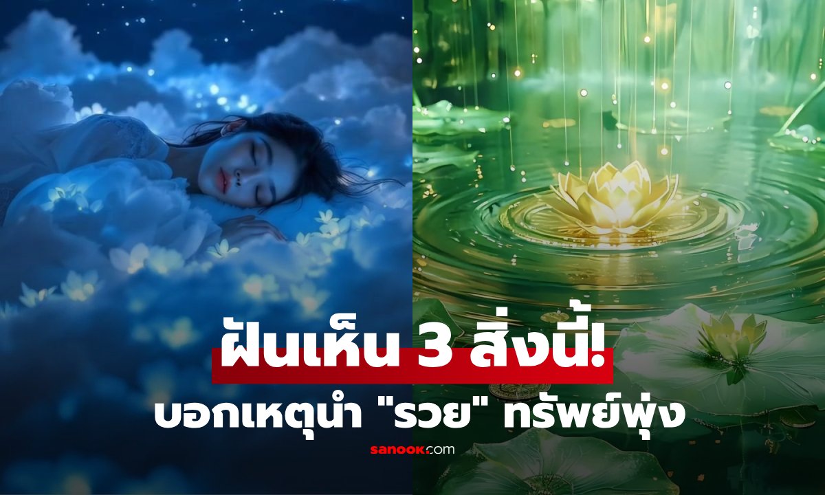 โบราณว่าแม่น! ช่วงสิ้นปี... ใครฝันเห็น 3 สิ่งนี้ เตรียมตัวรวย "การเงินพุ่ง" รับต้นปีถัดไป
