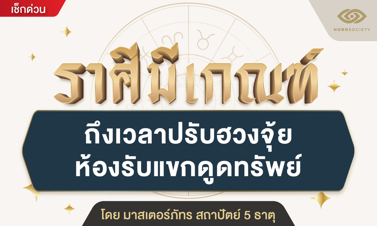 เปิดราศี มีเกณฑ์ถึงเวลาปรับฮวงจุ้ยห้องรับแขกดูดทรัพย์ โดย มาสเตอร์ภัทร