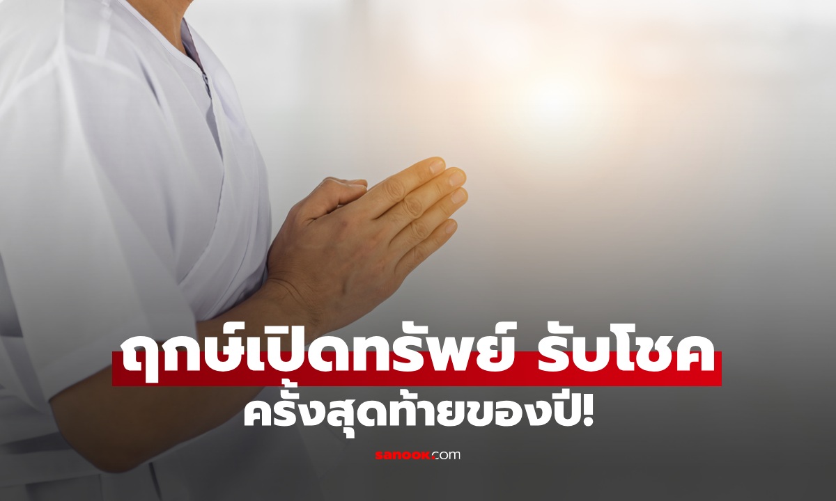 ภาพครั้งสุดท้ายของปี! ฤกษ์ขอพรเทวดา เปิดคลังสมบัติรับโชค เปิดทางรับทรัพย์ปีใหม่