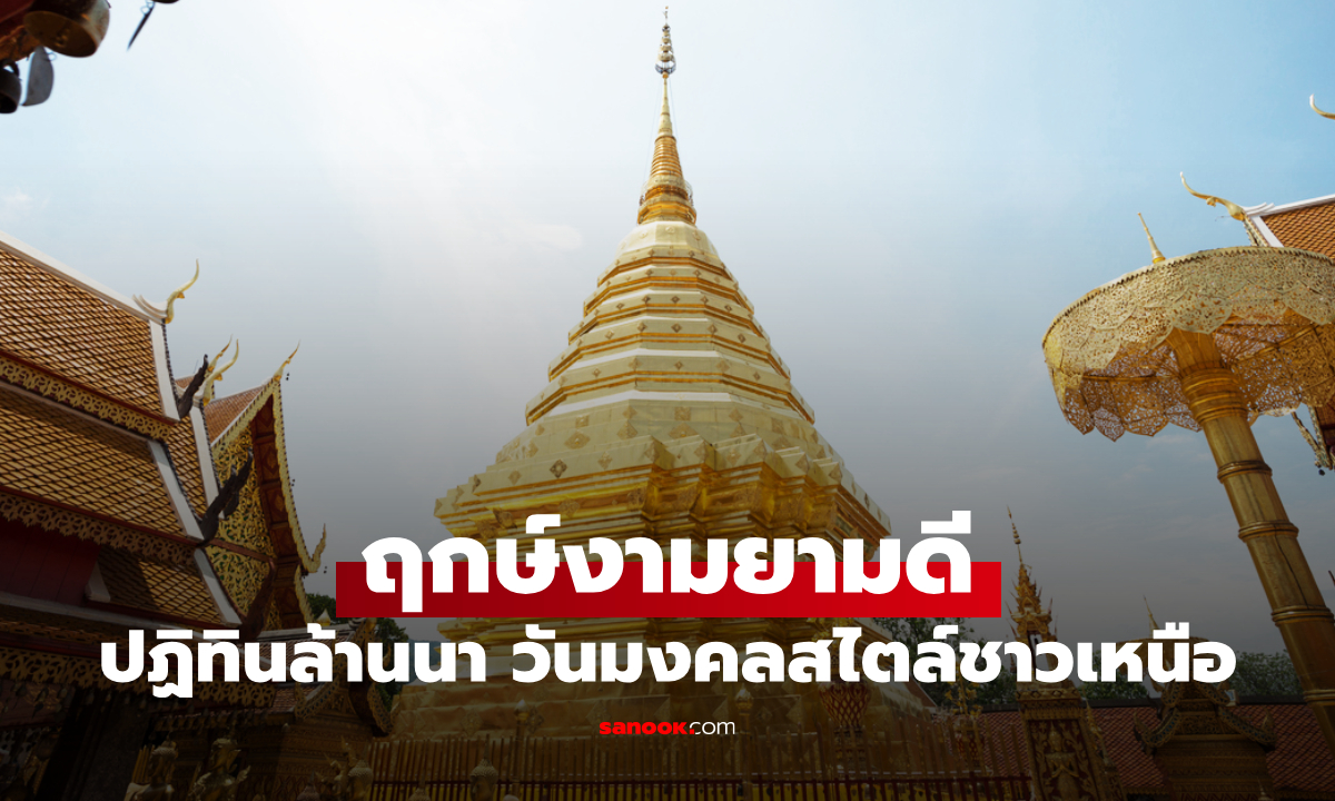 ปฏิทินล้านนา 2569 มื้อจั๋นวันดี คืออะไร มีวันอะไรบ้าง