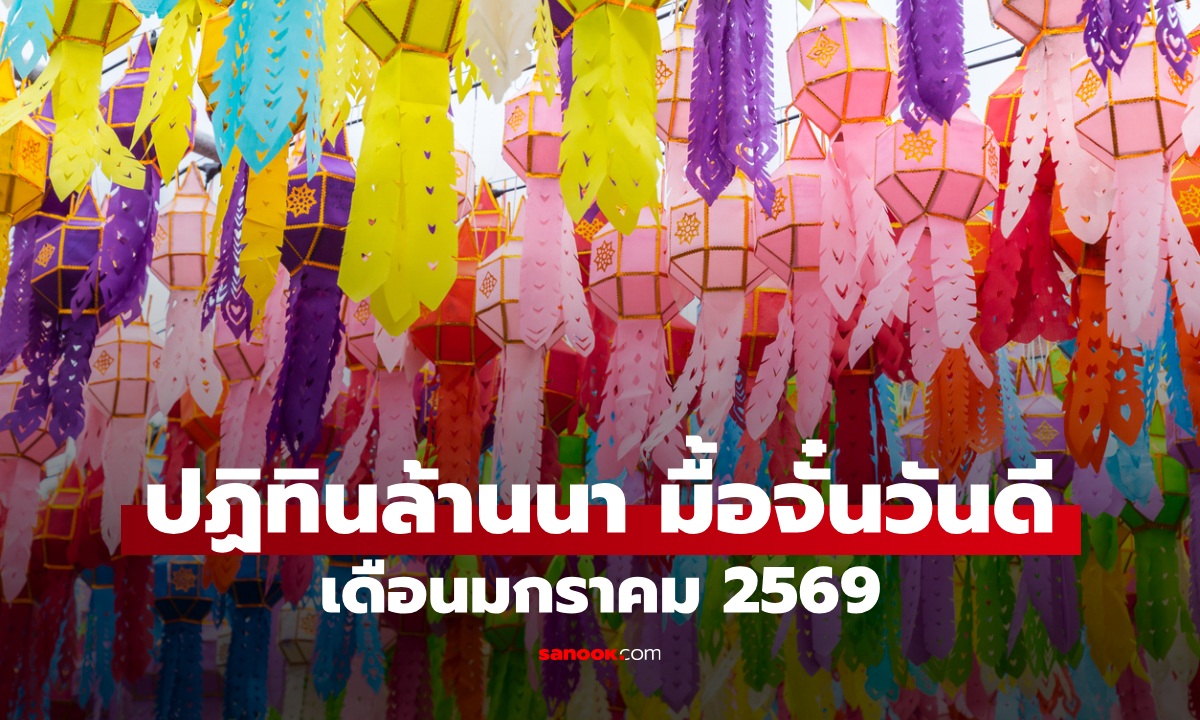 ปฏิทินล้านนา มื้อจั๋นวันดี เดือนมกราคม 2569 มีวันไหนบ้าง