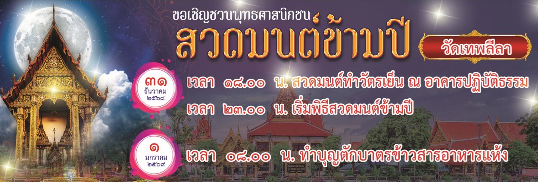 สถานที่สวดมนต์ข้ามปี 2569 วัดเทพลีลา