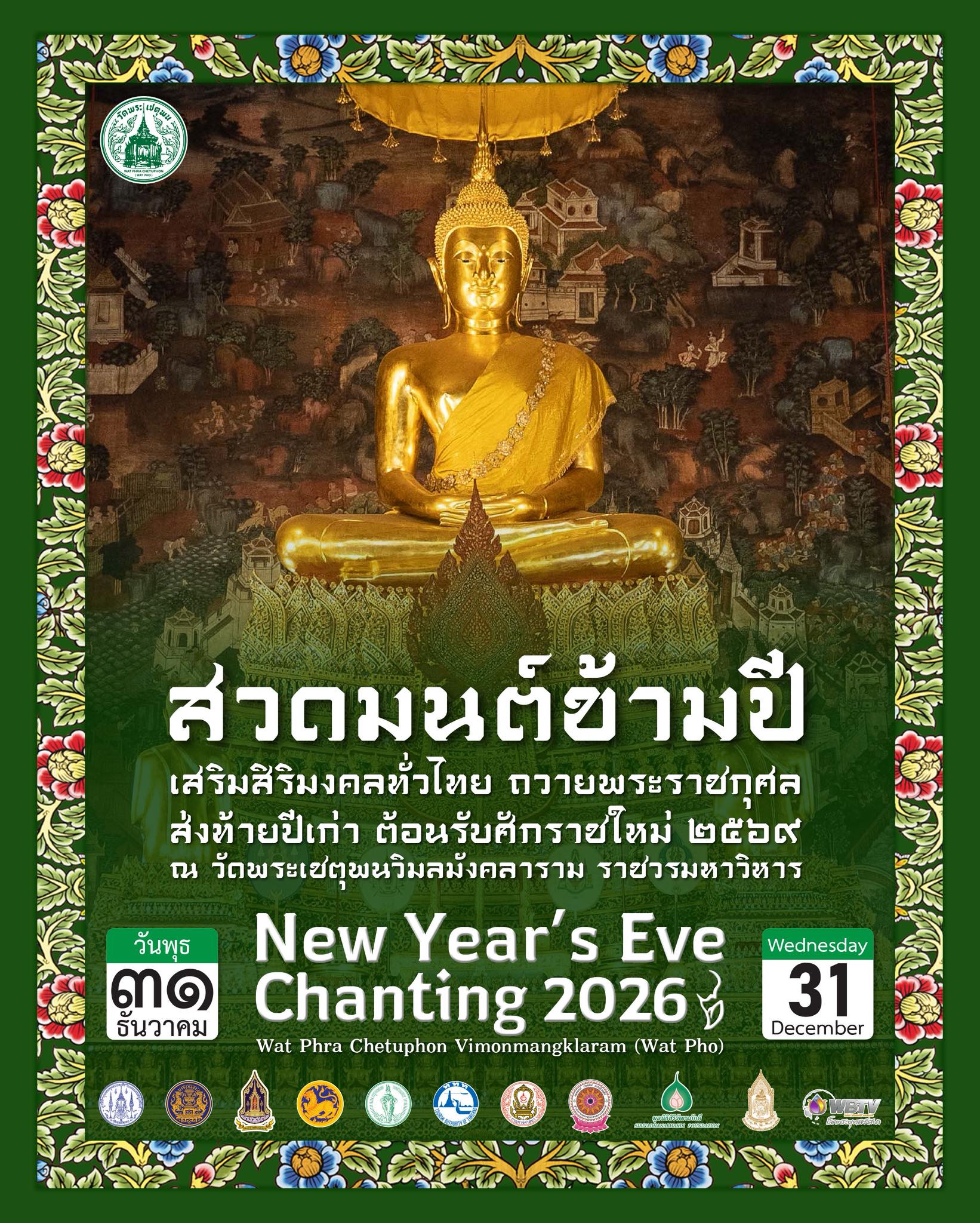 สถานที่สวดมนต์ข้ามปี 2569  วัดพระเชตุพน