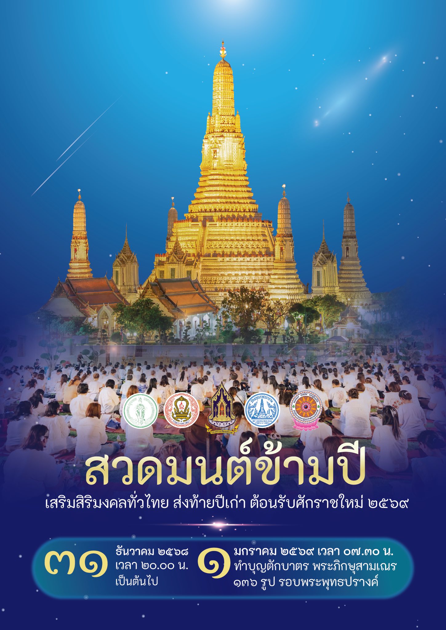 สถานที่สวดมนต์ข้ามปี 2569 วัดอรุณราชวราราม