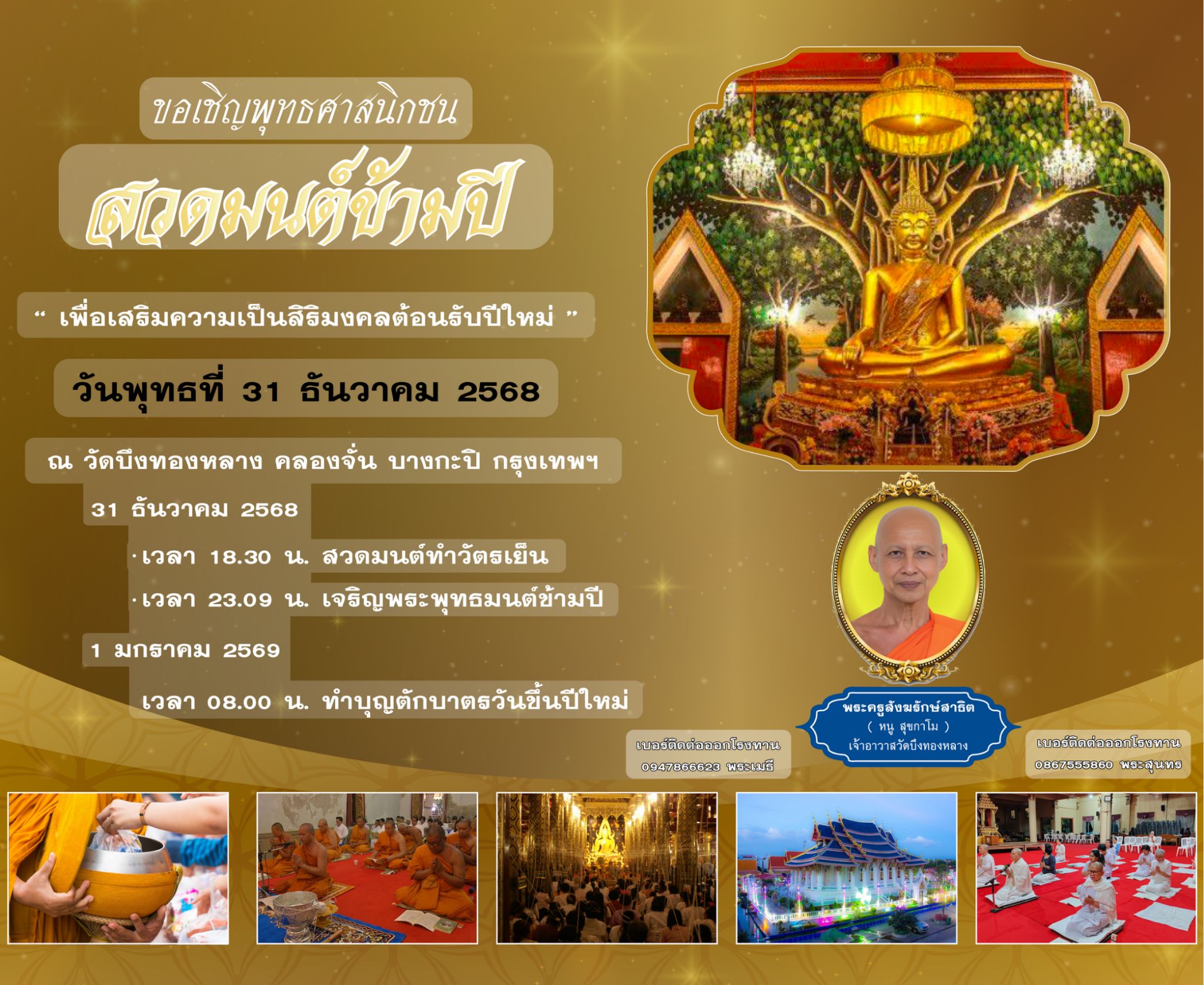 สถานที่สวดมนต์ข้ามปี 2569  วัดบึงทองหลาง ลาดพร้าว 101