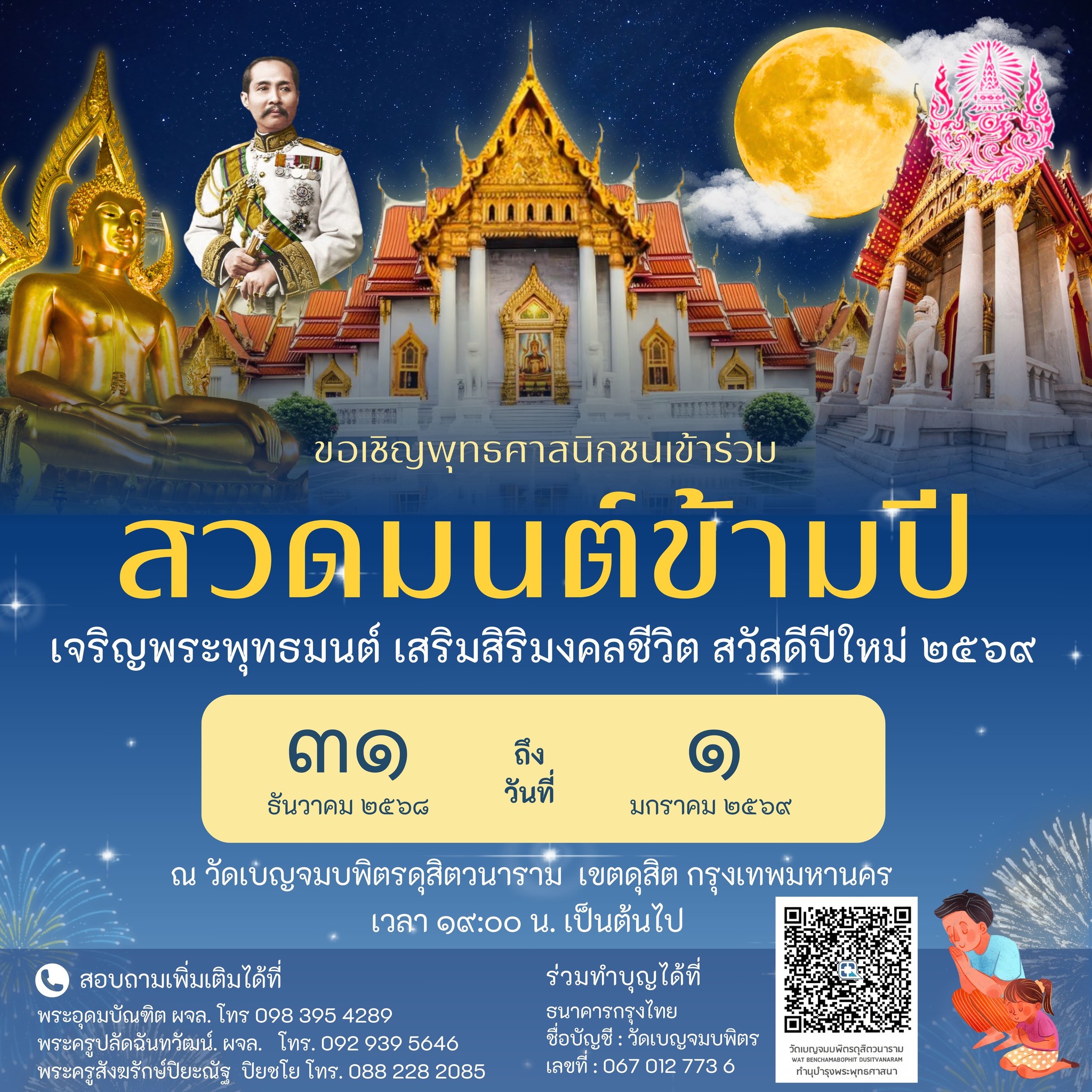 สถานที่สวดมนต์ข้ามปี 2569 วัดเบญจม