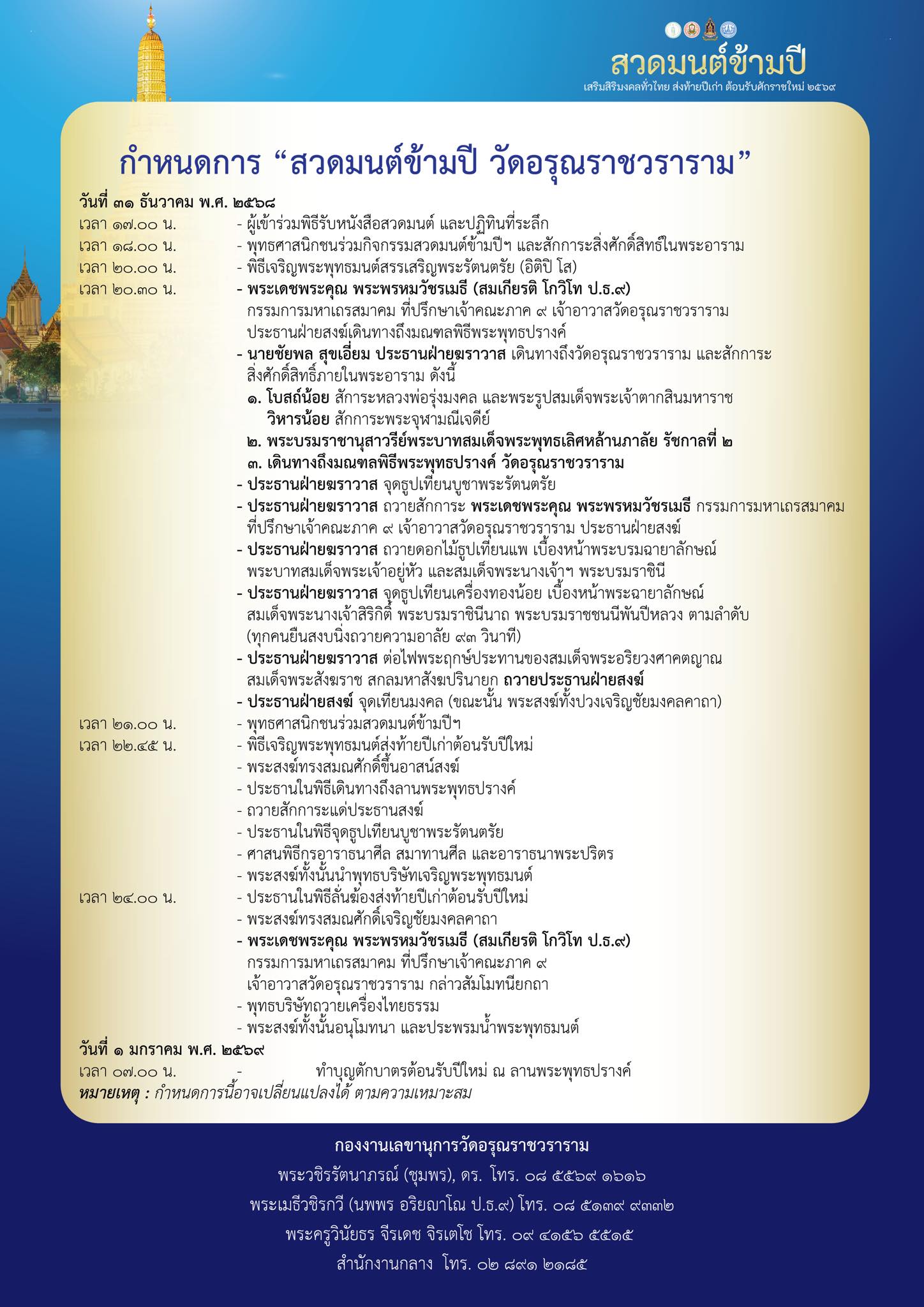 สถานที่สวดมนต์ข้ามปี 2569 วัดอรุณราชวราราม