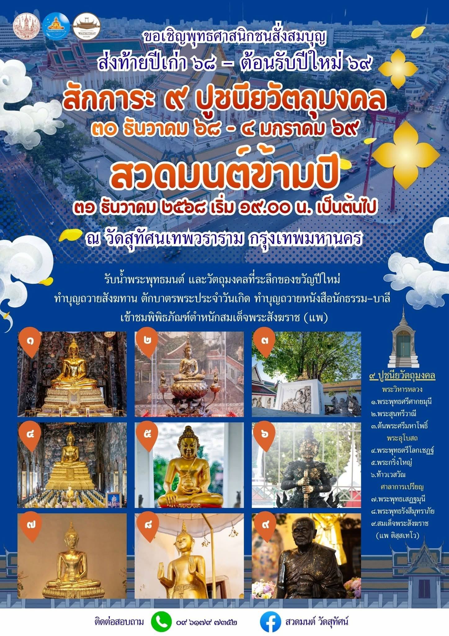 สถานที่สวดมนต์ข้ามปี 2569 วัดสุทัศนเทพวราราม