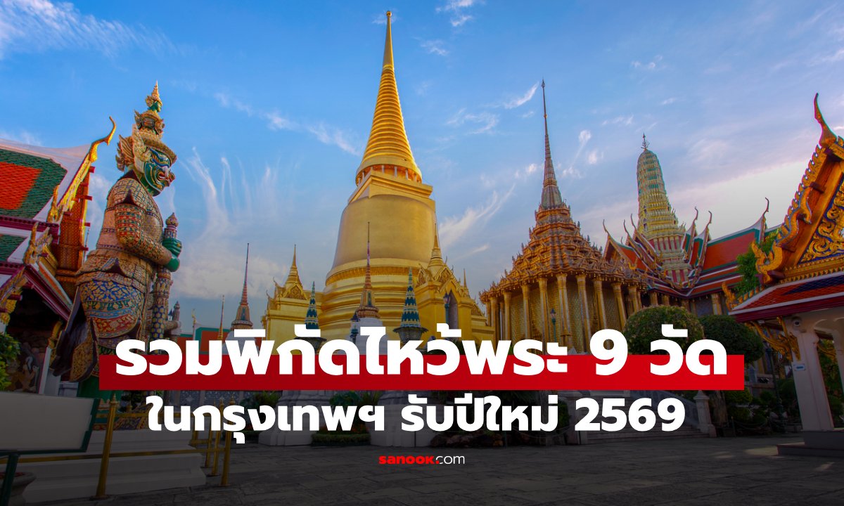 ภาพเปิดพิกัดไหว้พระ 9 วัดดัง ขอพรต้อนรับปีใหม่ 2569