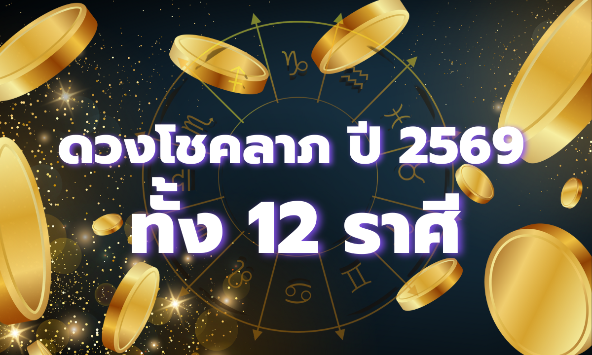 ภาพเช็กดวงโชคลาภ 2569 ทั้ง 12 ราศี เจาะลึกดวงการเงินตลอดทั้งปี